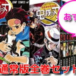【5のつく日+感謝祭エントリーでP最大9倍+クーポン配布中】今なら実弥ポストカード付き【新品/あす楽】 全国送料無料! 23巻セット 鬼滅の刃 コミック 1-23巻セット(全て通常版）/全巻　漫画全巻 全巻セット　きめつのやいば 本 コミック