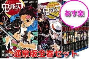 【5のつく日+感謝祭エントリーでP最大9倍+クーポン配布中】今なら実弥ポストカード付き【新品/あす楽】 全国送料無料! 23巻セット 鬼滅の刃 コミック 1-23巻セット(全て通常版）/全巻　漫画全巻 全巻セット　きめつのやいば 本 コミック