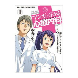 【取寄せ品 代引き/カード支払いのみ】【コミック】マンガで分かる心療内科 新品 1-22巻 全巻セット【ラッピング対応不可】