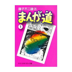 【取寄せ品 代引き/カード支払いのみ】【コミック】まんが道 文庫版 新品 1-14巻 全巻セット【ラッピング対応不可】