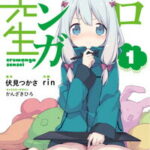 【取寄せ品 代引き/カード支払いのみ】【コミック】エロマンガ先生 新品 1-12巻 全巻セット【ラッピング対応不可】