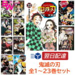 鬼滅の刃 全巻 1-23巻セット 全巻セット コミック　全巻 全巻セット 通常版 コミック 漫画 全巻 セット マンガ きめつのやいば（通常版）鬼滅の刃全巻 鬼滅の刃1〜23【12月4日発売】