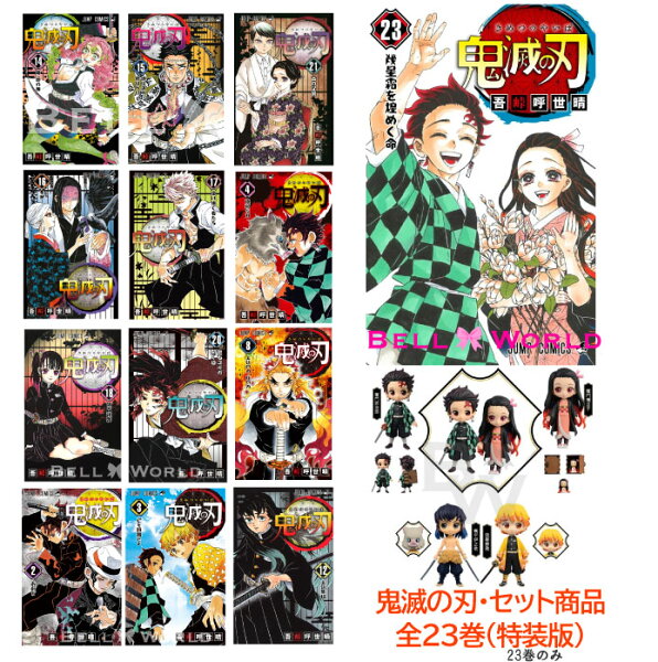 鬼滅の刃 コミック 【1〜23巻☆特別な全巻セット】1-23 全巻 （23巻のみ特装版） 全巻セット 通常版 コミック 漫画 マンガ きめつのやいば  鬼滅の刃全巻 鬼滅の刃1-23【12月4日発売】プレゼント | コミック収集家が新タイトル探索航海中