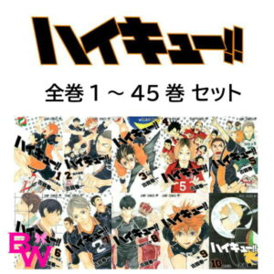 ハイキュー! 全巻セット 全45巻セット 新品 完結 全巻 漫画セット 排球 グッズ 漫画 マンガ コミック 送料無料