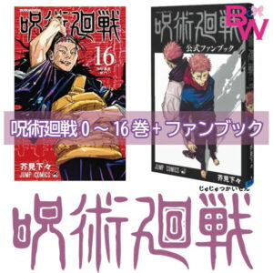 最新巻セット 呪術廻戦 全巻セット 【 0-16巻 + 公式ファンブック 】 全巻 セット コミック 0 17巻 16巻 全18巻　呪術 漫画 ジャンプ 漫画 マンガ 芥見下々 じゅじゅつ （16巻 発売日：6月4日）