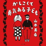 【送料無料】『ためし読み』かしこくて勇気あるこども 山本美希 コミック 漫画
