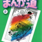 まんが道（2） （中公文庫コミック版） [ 藤子不二雄A ]