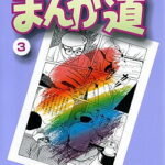 まんが道（3） （中公文庫コミック版） [ 藤子不二雄A ]