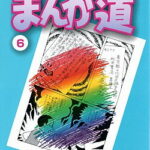 まんが道（6） （中公文庫コミック版） [ 藤子不二雄A ]