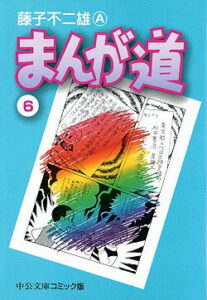 まんが道（6） （中公文庫コミック版） [ 藤子不二雄A ]