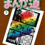 まんが道（7） （中公文庫コミック版） [ 藤子不二雄A ]