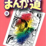まんが道（8） （中公文庫コミック版） [ 藤子不二雄A ]