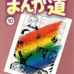 まんが道（10） （中公文庫コミック版） [ 藤子不二雄A ]