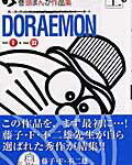 ドラえもん巻頭まんが作品集（1) （てんとう虫コミックススペシャル） [ 藤子・F・不二雄 ]