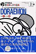 ドラえもん巻頭まんが作品集（1) （てんとう虫コミックススペシャル） [ 藤子・F・不二雄 ]