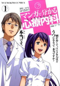 マンガで分かる心療内科（1） （コミック） [ ゆうきゆう ]