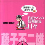 PARマンの情熱的な日々（漫画家人生途中下車編） COMIC　ESSAY [ 藤子不二雄A ]