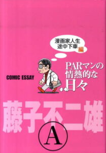 PARマンの情熱的な日々（漫画家人生途中下車編） COMIC　ESSAY [ 藤子不二雄A ]