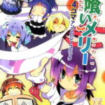 夢喰いメリー4コマアンソロジーコミック（＃1） （まんがタイムKRコミックス）