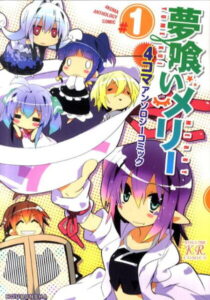 夢喰いメリー4コマアンソロジーコミック（＃1） （まんがタイムKRコミックス）