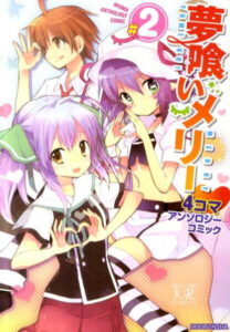 夢喰いメリー4コマアンソロジーコミック（2） （まんがタイムKRコミックス） [ アンソロジー ]