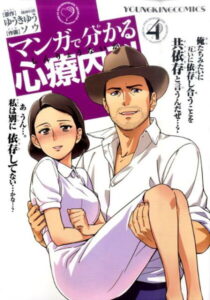 マンガで分かる心療内科（4） （コミック） [ ゆうきゆう ]