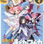 魔法少女まどか☆マギカ 4コマアンソロジーコミック（1） （まんがタイムKRコミックス）