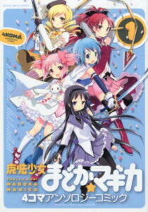 魔法少女まどか☆マギカ 4コマアンソロジーコミック（1） （まんがタイムKRコミックス）
