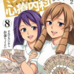 マンガで分かる心療内科（8） （コミック） [ ゆうきゆう ]