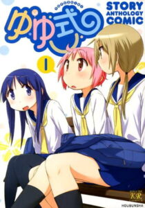 ゆゆ式 ストーリーアンソロジーコミック（1） （まんがタイムKRコミックス） [ アンソロジー ]