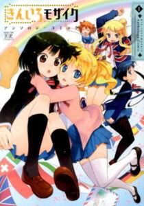 きんいろモザイクアンソロジーコミック（1） （まんがタイムKRコミックス） [ 原悠衣 ]