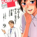 マンガで分かる心療内科（9） （コミック） [ ゆうきゆう ]