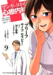マンガで分かる心療内科（9） （コミック） [ ゆうきゆう ]