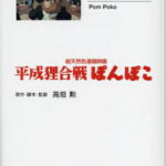 シネマ・コミック8 総天然色漫画映画 平成狸合戦ぽんぽこ （文春ジブリ文庫） [ 高畑 勲 ]