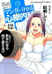 マンガで分かる心療内科（12） （コミック） [ ゆうきゆう ]