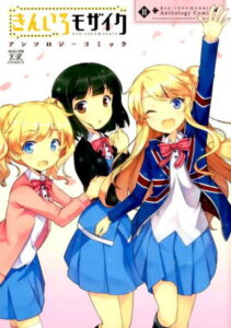 きんいろモザイクアンソロジーコミック（2） （まんがタイムKRコミックス） [ アンソロジー ]