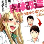 マンガで分かる肉体改造（美肌・スキンケア編） （コミック） [ ゆうきゆう ]