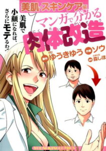 マンガで分かる肉体改造（美肌・スキンケア編） （コミック） [ ゆうきゆう ]