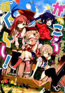 がっこうぐらし!アンソロジーコミック(穏) (まんがタイムKRコミックス)