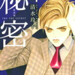 秘密（4）新装版 THE　TOP　SECRET （花とゆめコミックススペシャル） [ 清水玲子（漫画家） ]