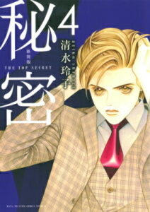 秘密（4）新装版 THE　TOP　SECRET （花とゆめコミックススペシャル） [ 清水玲子（漫画家） ]