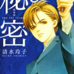 秘密（5）新装版 THE　TOP　SECRET （花とゆめコミックススペシャル） [ 清水玲子（漫画家） ]