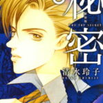 秘密（6）新装版 THE　TOP　SECRET （花とゆめコミックススペシャル） [ 清水玲子（漫画家） ]