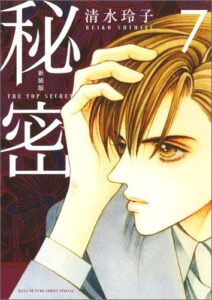 秘密（7）新装版 THE　TOP　SECRET （花とゆめコミックススペシャル） [ 清水玲子（漫画家） ]