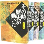 NHKその時歴史が動いたコミック版　英雄たちの生き方編（4冊セット） ホーム社漫画文庫 [ NHK取材班 ]