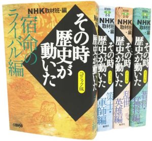 NHKその時歴史が動いたコミック版　英雄たちの生き方編（4冊セット） ホーム社漫画文庫 [ NHK取材班 ]