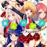 あんハピ♪アンソロジーコミック（吉） （まんがタイムKRコミックス）