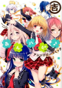 あんハピ♪アンソロジーコミック(吉) (まんがタイムKRコミックス)
