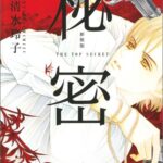 秘密（12）新装版 THE　TOP　SECRET （花とゆめコミックススペシャル） [ 清水玲子（漫画家） ]
