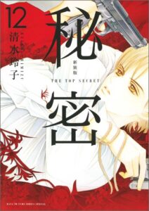 秘密（12）新装版 THE　TOP　SECRET （花とゆめコミックススペシャル） [ 清水玲子（漫画家） ]